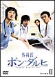 外科医ポン・ダルヒ　DVD－BOX　2