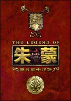 THE　LEGEND　OF　朱蒙（チュモン）舞台裏全記録　第一章