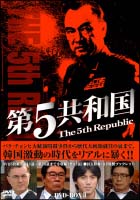 第5共和国　DVD－BOX　2