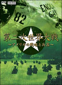 ＴＨＥ　ＷＡＲ　第２次世界大戦　アメリカの戦略と兵器