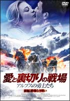 愛と裏切りの戦場　〜アルプスの勇士たち〜　前編　勝機なき戦い