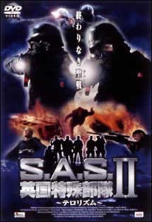 Ｓ．Ａ．Ｓ．英国特殊部隊　ＩＩ　～テロリズム～