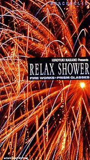 ＲＥＬＡＸ　ＳＨＯＷＥＲ　眠る３０分前に見るビデオ