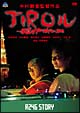 R246　STORY　中村獅童監督作品　「JIROル―伝説のYO・NA・O・SHI」