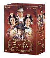 王と私　第１章　後編　ＤＶＤ－ＢＯＸ