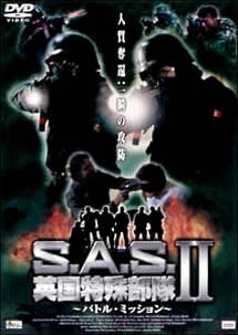 Ｓ．Ａ．Ｓ．英国特殊部隊　ＩＩ　～バトル・ミッション～