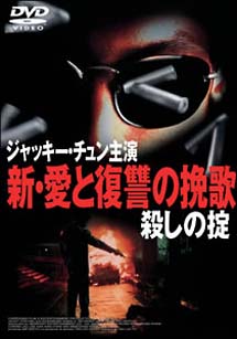 新・愛と復讐の挽歌　殺しの掟