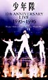 10th　ANNIVERSARY　LIVE　1995〜1996