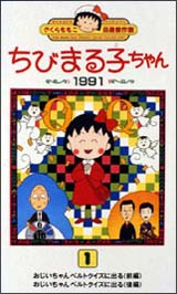 ちびまる子ちゃん　自選傑作集１９９１　１