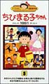 ちびまる子ちゃん　自選傑作集1991　5