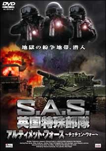 S．A．S．英国特殊部隊　アルティメット・フォース　－チェチェン・ウォー－