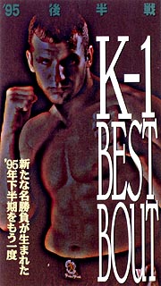 ’95　後半戦　K－1　BEST　BOU