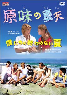 原味の夏天〜僕たちの終わらない夏〜　DVD－BOX