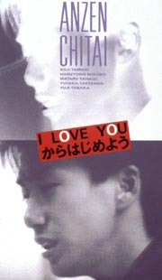 安全地帯ドキュメント　I　LOVE　YOUからはじめよう