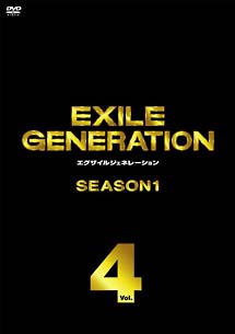 ＥＸＩＬＥ　ＧＥＮＥＲＡＴＩＯＮ　ＳＥＡＳＯＮ１　Ｖｏｌ．４