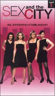 セックス・アンド・ザ・シティ　シーズン１　Ｖｏｌ．１