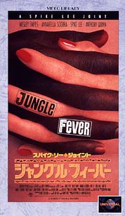 ジャングル・フィーバー