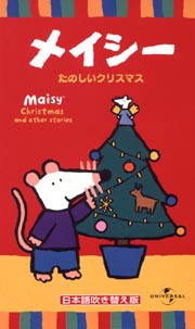 メイシー　たのしいクリスマス