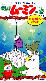 トーベ・ヤンソンのムーミン　楽しいムーミン一家おばけ島へようこそ