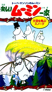 トーベ・ヤンソンのムーミン　楽しいムーミン一家　大空を飛ぶスノーク