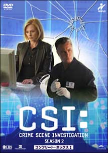 CSI：科学捜査班　シーズン2　DVD－BOX　1