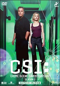 CSI：科学捜査班　シーズン2　DVD－BOX　2