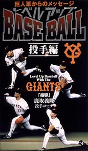 巨人軍からのメッセージ　レベルアップ　ＢＡＳＥＢＡＬＬ　投手編