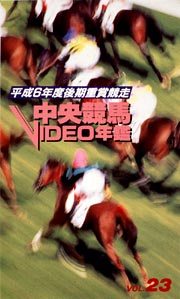 中央競馬ビデオ年鑑　23　平成6年度後期