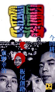 冒冒ビデオ 上巻/今田耕司／東野幸治 本・漫画やDVD・CD・ゲーム