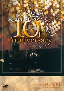 さだまさし　10thAnniversaryBestSelection「時の流れに」