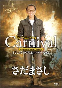 まさしんぐWORLDコンサート2008「カーニバル」DVD