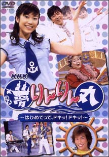 あつまれみんなの広場　「夢りんりん丸」～はじめてって、ドキッ！ドキッ！～