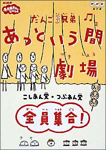 だんご３兄弟　あっという間劇場　全員集合