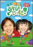 NHKおかあさんといっしょ　弘道・きよこの　あそびだいすき！