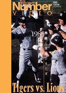 熱闘!日本シリーズ 1985 阪神-西武