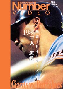 熱闘！日本シリーズ　１９８９　巨人－近鉄