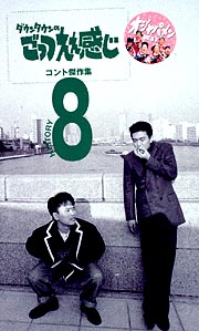 ごっつええ感じ・コント傑作集(1) [VHS]