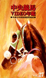 中央競馬年鑑　平成８年度後期重賞競争