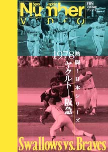 熱闘！日本シリーズ1978ヤクルト－阪急