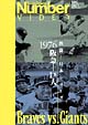 阪急－巨人’76熱闘！日本シリーズ