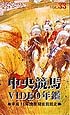 中央競馬ビデオ年鑑　33　平成11年度後期重賞競走