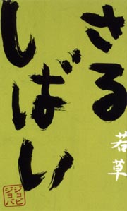 さるしばい　若草