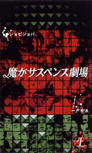 魔がサスペンス劇場　上巻