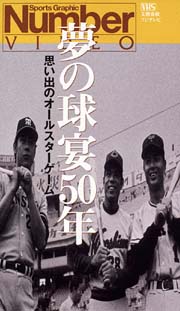 プロ野球　伝説のオールスター