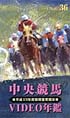 中央競馬ビデオ年鑑　36　平成13年度前期重賞競走　36