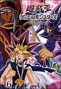 遊☆戯☆王デュエルモンスターズ　16