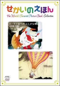 せかいのえほん ムーミン谷へのふしぎな旅 前後編