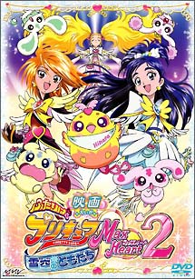 映画ふたりはプリキュア　Max　Heart　2　雪空のともだち＜限定版＞