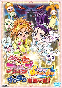 ふたりはプリキュア　Ｓｐｌａｓｈ☆Ｓｔａｒ　チクタク危機一髪！＜限定版＞