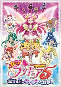 映画Ｙｅｓ！プリキュア５　鏡の国のミラクル大冒険！